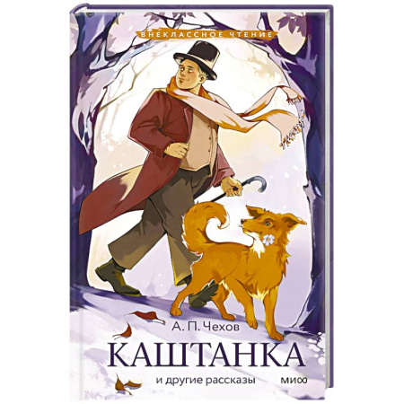 Повести и рассказы о животных, книга Каштанка и другие рассказы купить по низкой цене