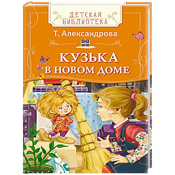 Кузька в новом доме