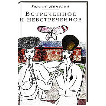 Встреченное и невстреченное