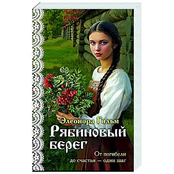 Рябиновый берег (Женская сага #6)