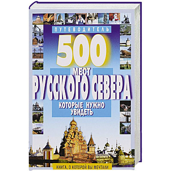500 мест Русского Севера, которые нужно увидеть