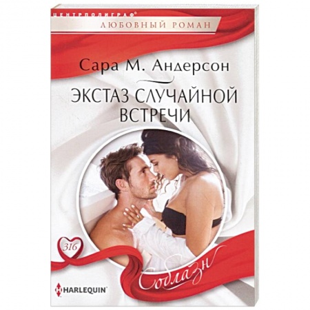 Зарубежный любовный роман, книга Экстаз случайной встречи купить по низкой цене