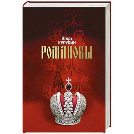 История, биография, мемуары, книга Романовы. Хозяева Земли Русской купить по низкой цене