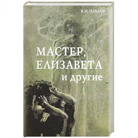 Русская современная проза, книга Мастер, Елизавета и другие купить по низкой цене