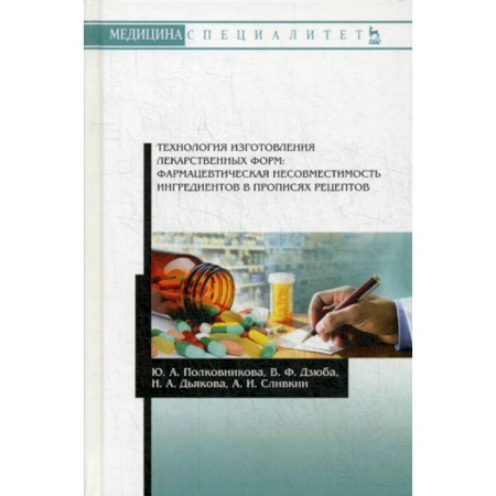 Лекарственные препараты, книга Технология изготовления лекарственных форм: фармацевтическая несовместимость ингредиентов в прописях рецептов купить по низкой цене