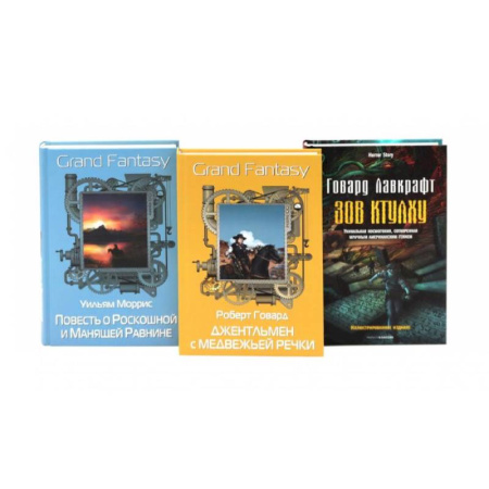 Фантастика, фэнтези, книга Джентльмен с Медвежьей речки. Повесть о Роскошной и Манящей Равнине. Зов Ктулху. (комплект из 3-х книг) купить по низкой цене