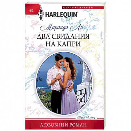 Зарубежный любовный роман, книга Два свидания на Капри купить по низкой цене