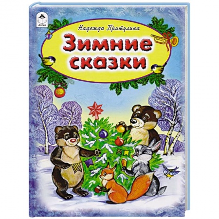 Сказки отечественных писателей, книга Зимние сказки купить по низкой цене