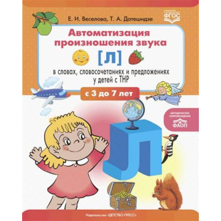 Упражнения по развитию и коррекции речи, книга Автоматизация произношения звука [л] в словах, словосочетаниях и предложениях у детей с тяжелыми нарушениями речи купить по низкой цене