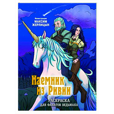 Раскраски на любой вкус, книга Наемник из Ривии. Раскраска для фанатов Ведьмака купить по низкой цене