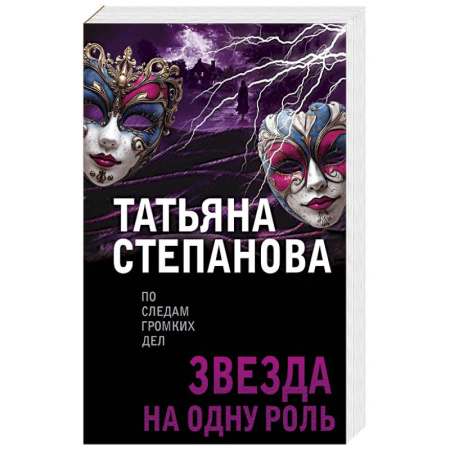 Отечественный женский детектив, книга Звезда на одну роль купить по низкой цене