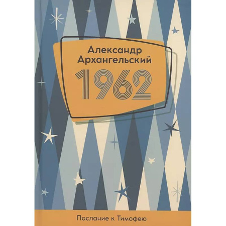 Русская современная проза, книга 1962. Послание к Тимофею купить по низкой цене