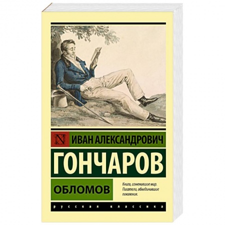 Русская классика, книга Обломов купить по низкой цене