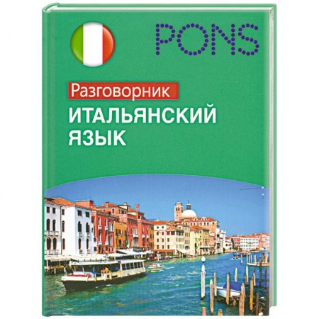 Книги, книга PONS Итальянский язык. Разговорник купить по низкой цене