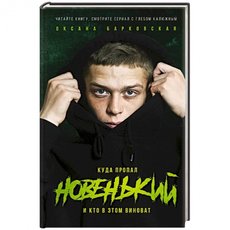 Русская современная проза, книга Новенький. Куда пропал и кто в этом виноват купить по низкой цене