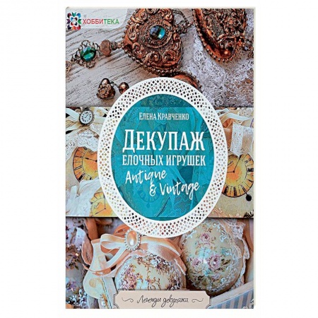 Декупаж. Подарки и украшения своими руками, книга Декупаж елочных игрушек купить по низкой цене
