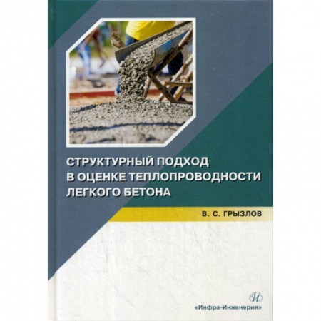 Строительные материалы, книга Структурный подход в оценке теплопроводности легкого бетона купить по низкой цене