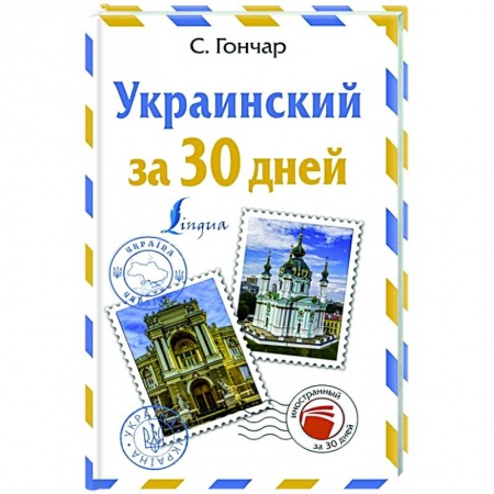 Другие языки, книга Украинский за 30 дней купить по низкой цене