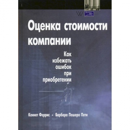 Финансовый анализ, оценка, учет и планирование. Бюджет, книга Оценка стоимости компании купить по низкой цене