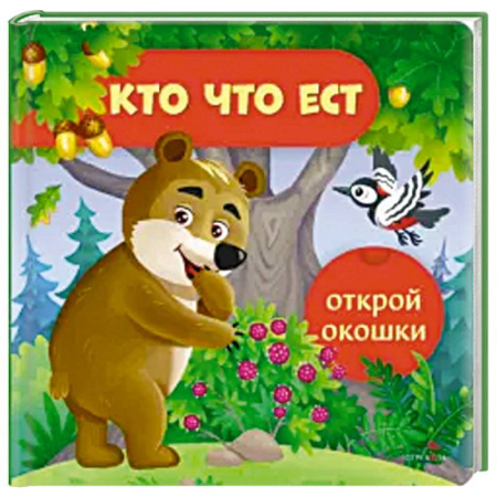 Книги для самых маленьких (0-3 года), книга Открой окошки. Кто что ест купить по низкой цене