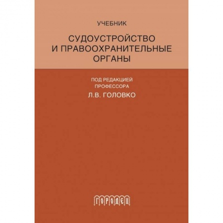 Органы юстиции, книга Судоустройство и правоохранительные органы купить по низкой цене