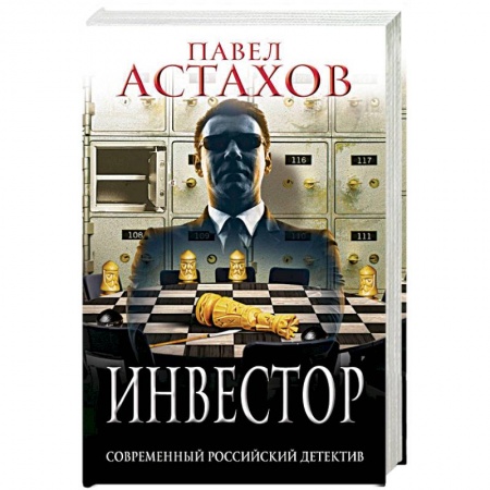 Отечественный мужской детектив, книга Инвестор купить по низкой цене