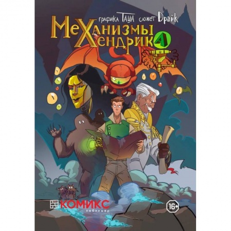 Книги, книга Механизмы Хендрика Часть 1 купить по низкой цене