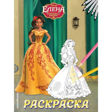 Раскраски с принцессами, куклами, Барби, книга Елена — принцесса Авалора. Раскраска купить по низкой цене