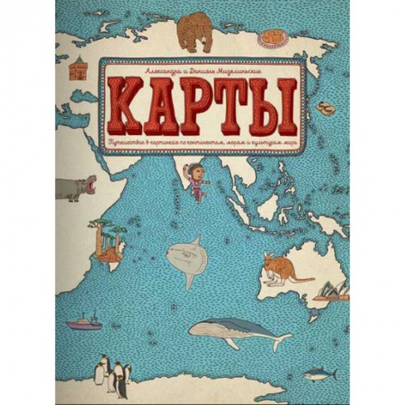 Атласы и карты, книга Карты. Путешествие в картинках по континентам, морям и культурам мира купить по низкой цене
