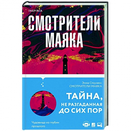 Зарубежный детектив, книга Смотрители маяка купить по низкой цене