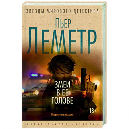 Зарубежный детектив, книга Змеи в ее голове купить по низкой цене