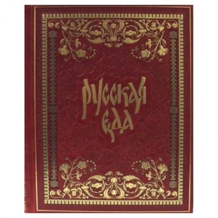 Кулинария, книга Русская еда купить по низкой цене