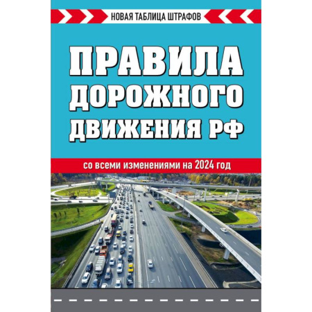 ПДД. КоАП, книга Правила дорожного движения РФ. Новая таблица штрафов купить по низкой цене