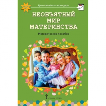 Возрастная психология, книга Необъятный мир материнства. Беседы с дошкольниками и взрослыми. ФГОС ДО купить по низкой цене