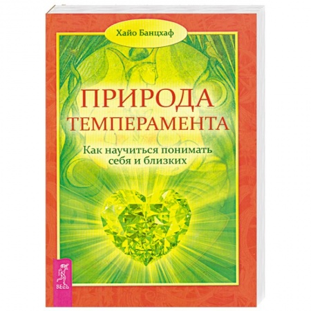 Книги, книга Природа темперамента. Как научиться понимать себя и близких купить по низкой цене