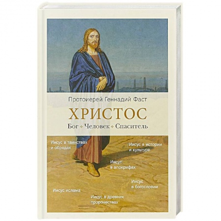 Духовный мир. Чудеса и знамения, книга Христос. Бог. Человек. Спаситель купить по низкой цене