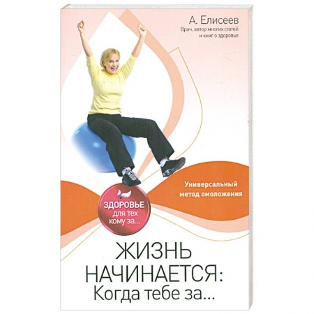 Книги, книга Жизнь начинается: Когда тебе за... купить по низкой цене