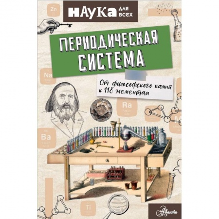Наука. Техника. Транспорт, книга Периодическая система. От философского камня к 118 элементам купить по низкой цене