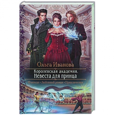 Русское фэнтези, книга Королевская академия. Невеста для принца купить по низкой цене