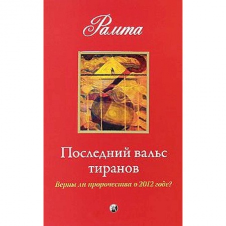 Книги, книга Последний вальс тиранов: Верны ли пророчества о 2012 годе ? купить по низкой цене