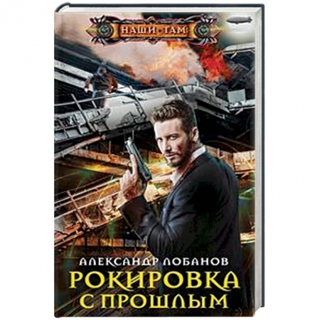 Боевая фантастика, книга Рокировка с прошлым купить по низкой цене