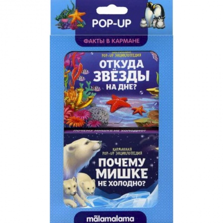 Знакомство с миром, развитие малыша, книга Набор «Факты в кармане». Откуда звезды на дне и почему мишке не холодно? купить по низкой цене