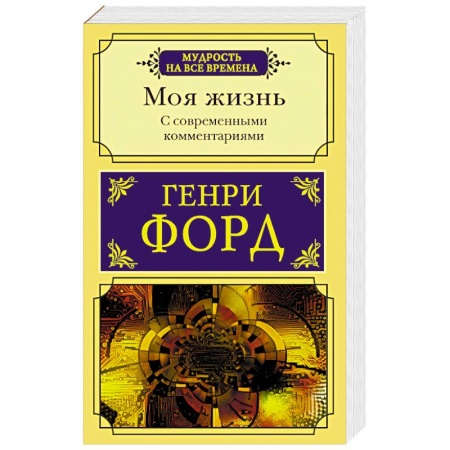Мемуары, биографии бизнесменов, книга Моя жизнь. С современными комментариями купить по низкой цене