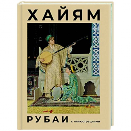 Зарубежная поэзия, книга Рубаи с иллюстрациями купить по низкой цене