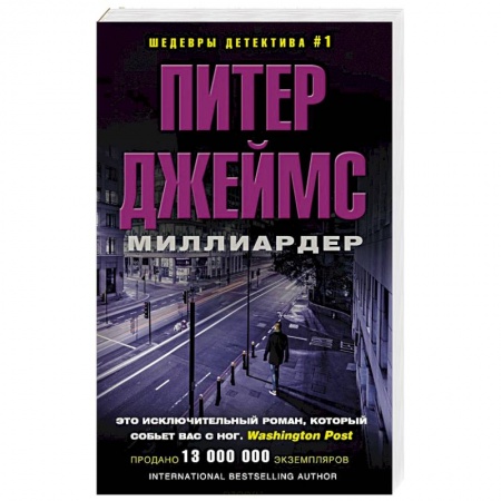 Зарубежный детектив, книга Миллиардер купить по низкой цене