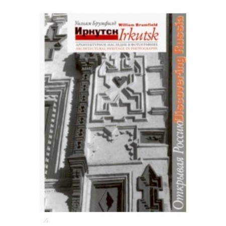 Искусство. Культура, книга Иркутск. Архитектурное наследие в фотографиях купить по низкой цене