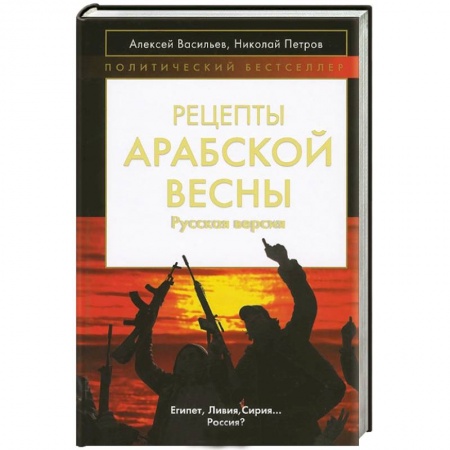 Книги, книга Рецепты Арабской весны: русская версия купить по низкой цене
