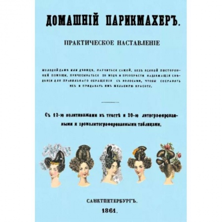 Прически. Уход за волосами, книга Домашний парикмахер. Практическое наставление купить по низкой цене