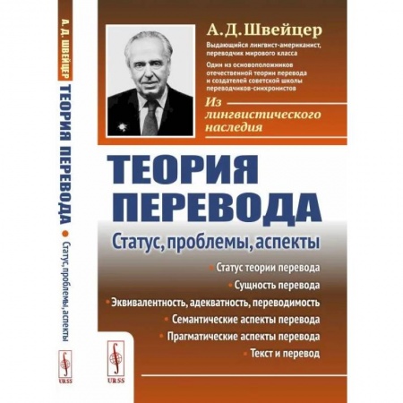 Филологические науки в целом. Частные филологии, книга Теория перевода. Статус, проблемы, аспекты купить по низкой цене