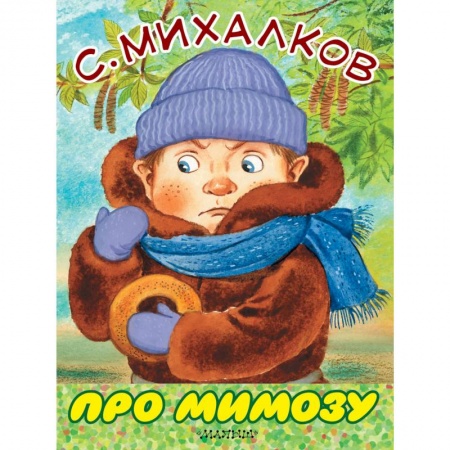 Сказки и истории для малышей, книга Про мимозу купить по низкой цене